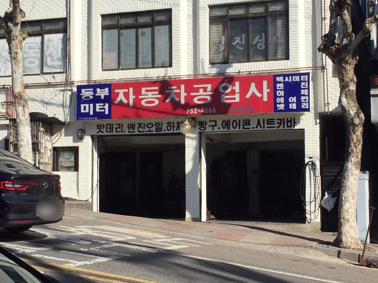 동부미터자동차공업사