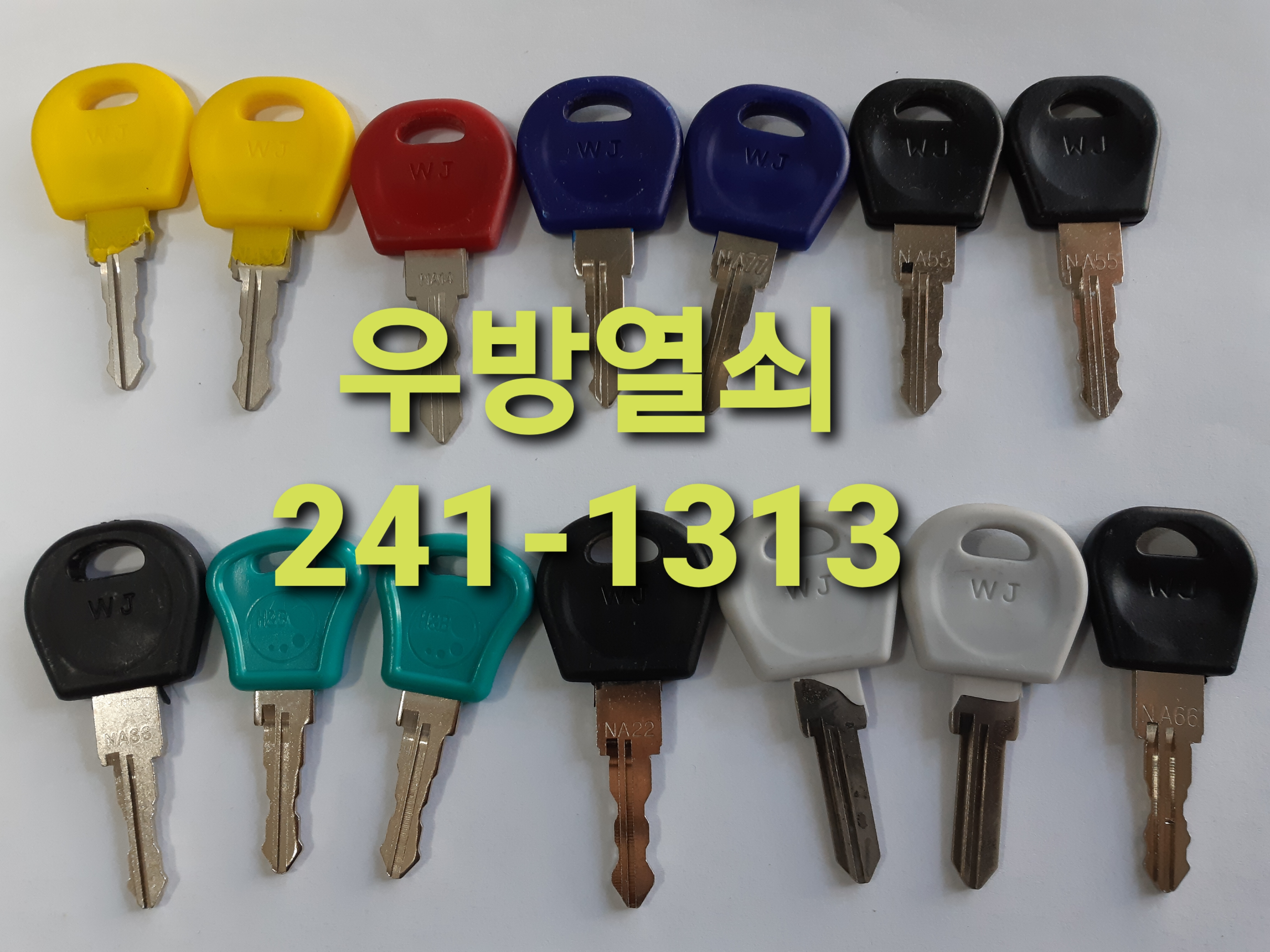 우방열쇠