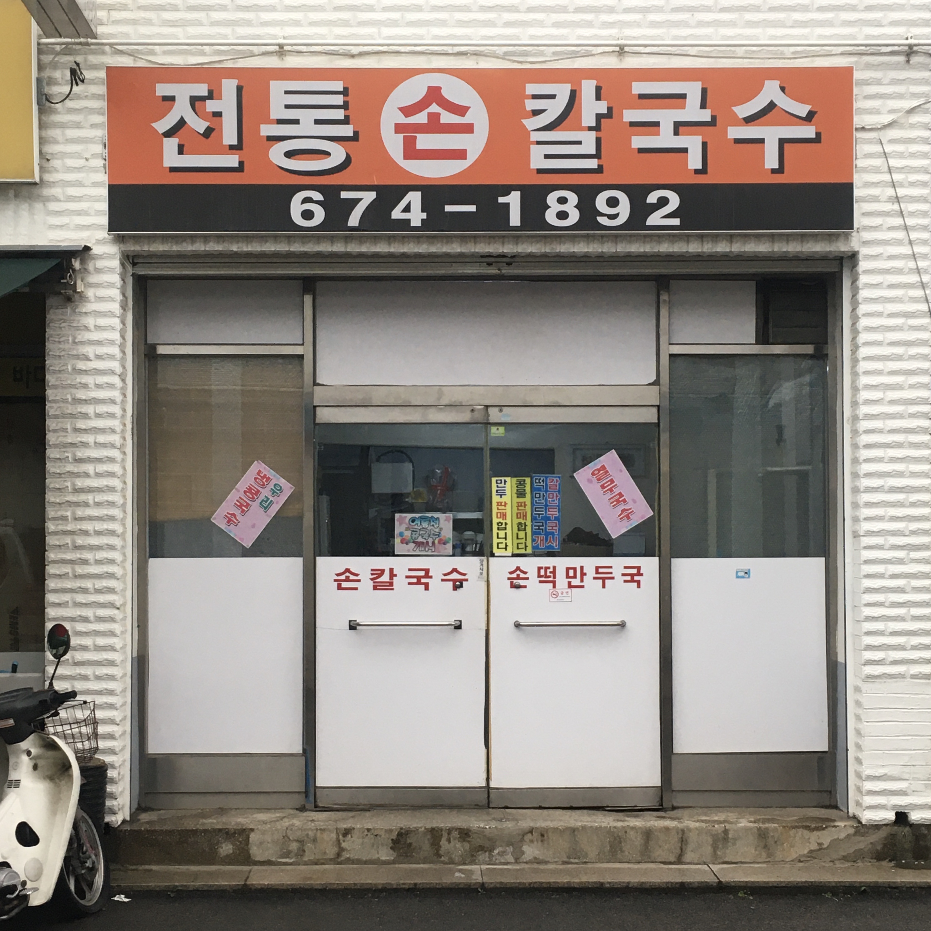 전통손칼국수