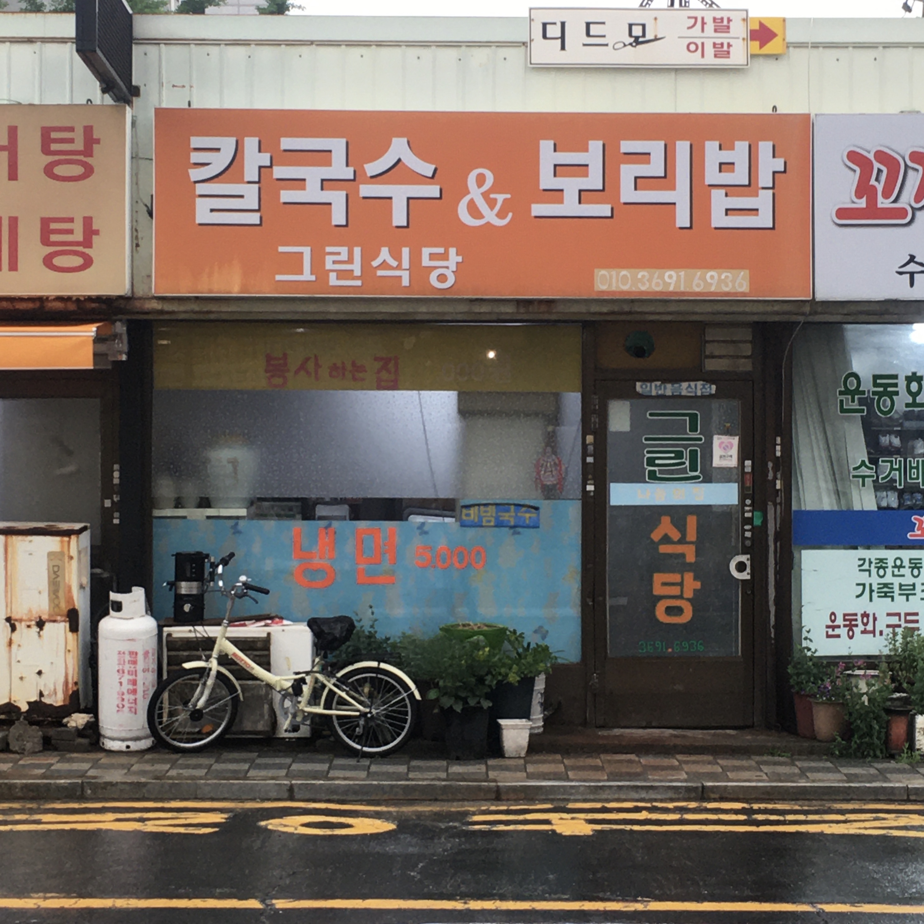 그린식당