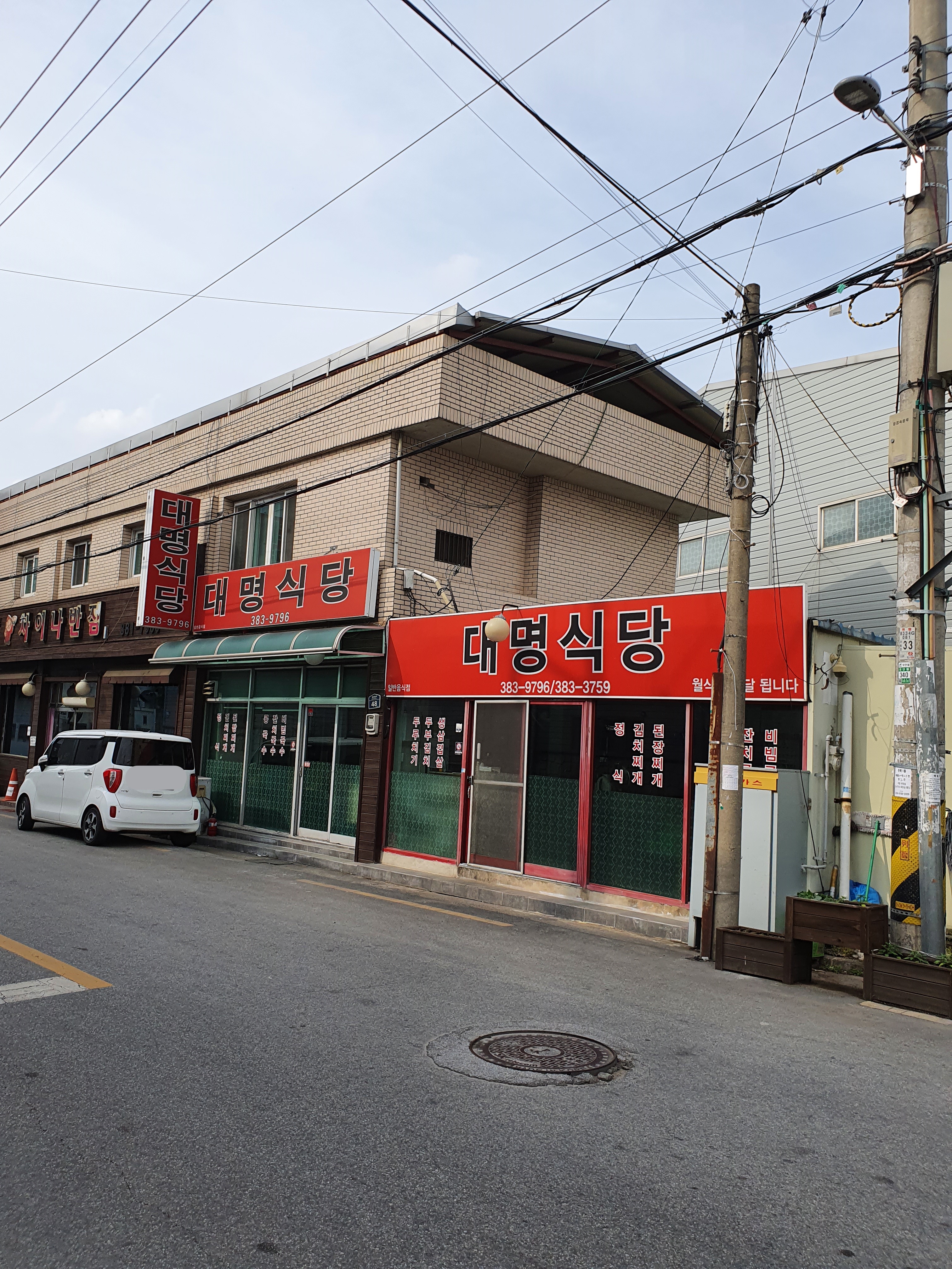 대명식당