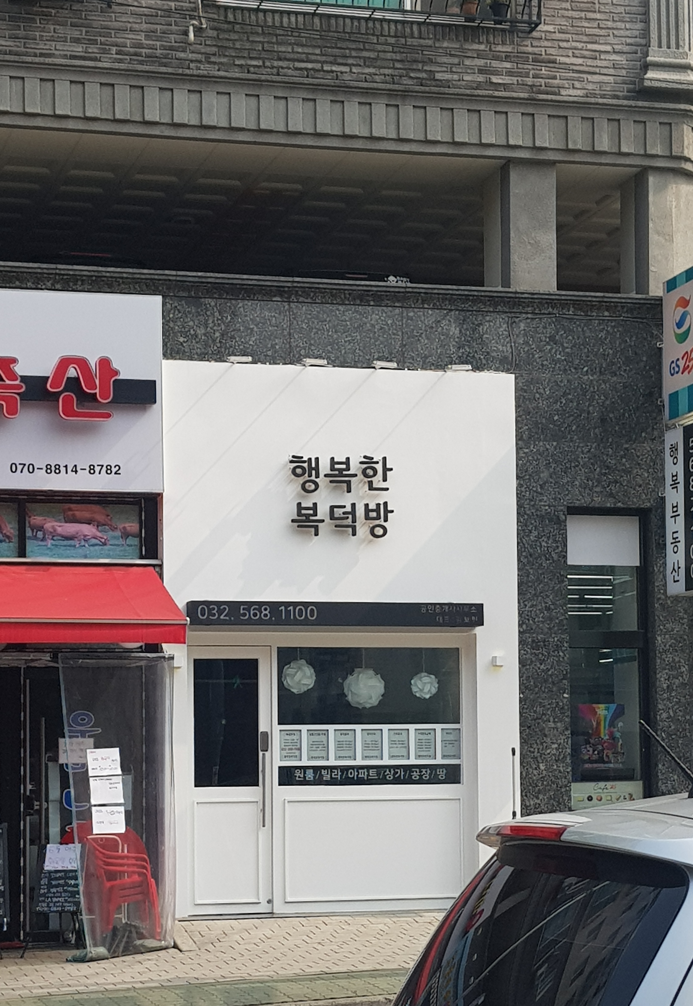행복한복덕방공인중개사사무소