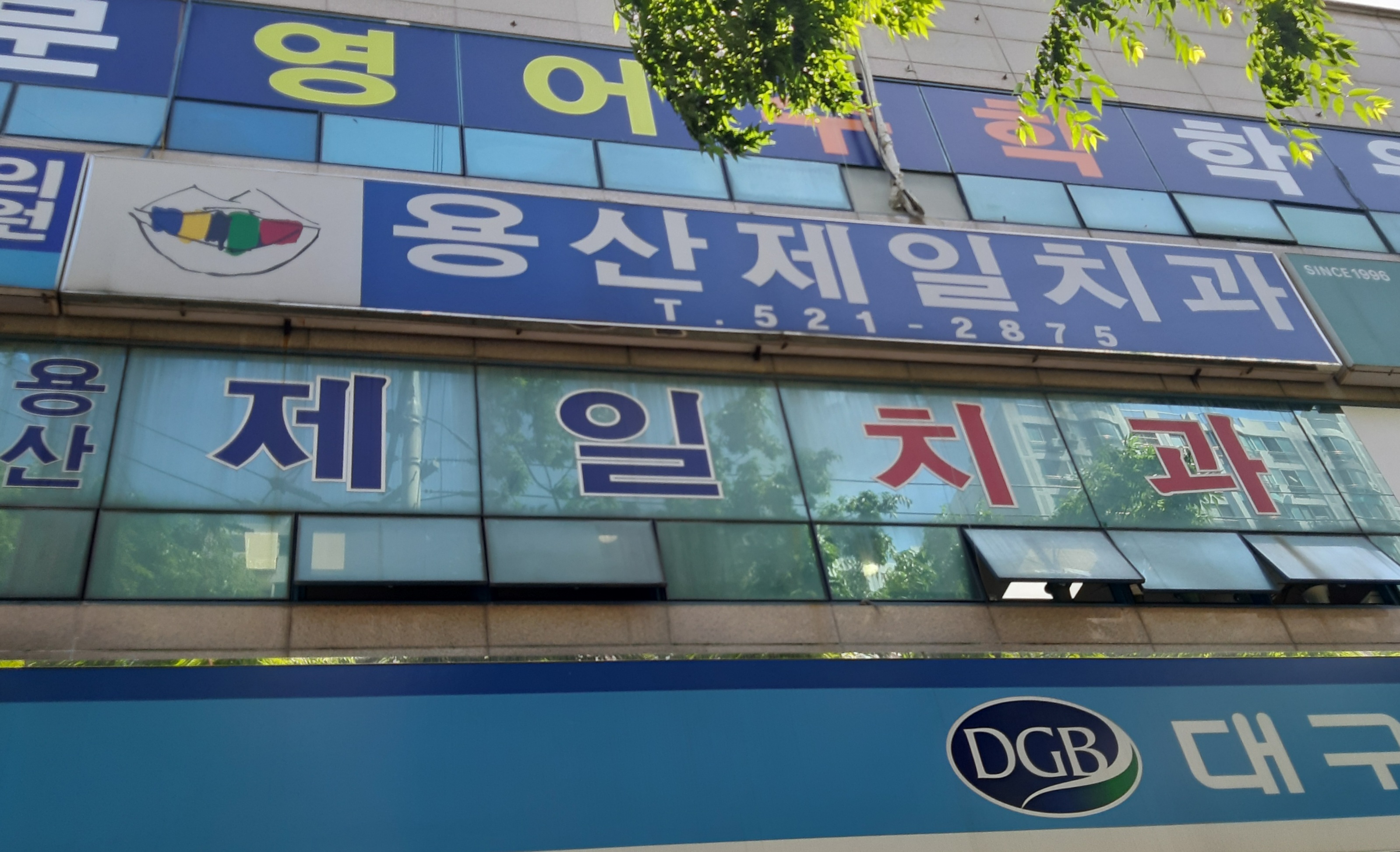 용산제일치과의원 대표 이미지