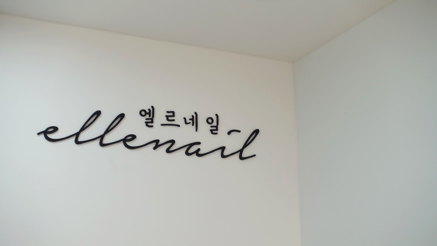 엘르네일