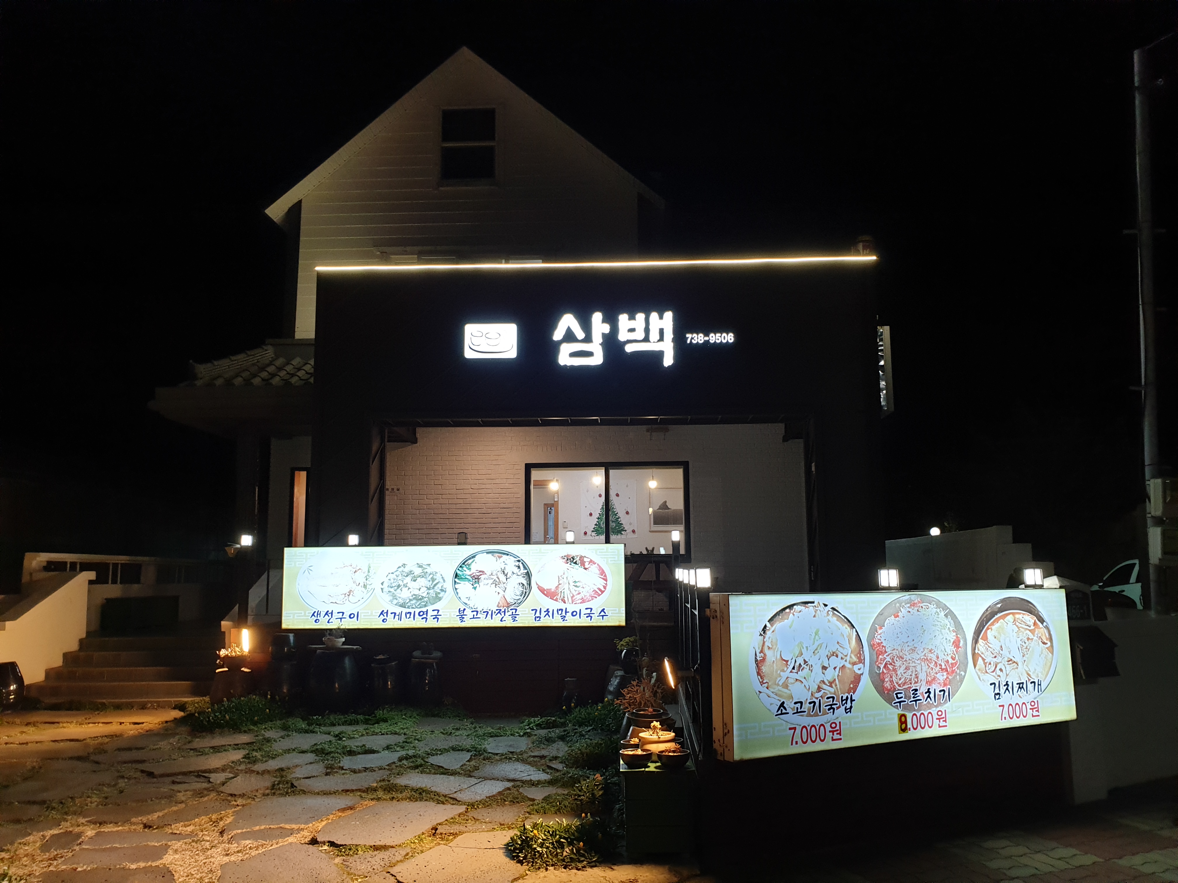 삼백식당