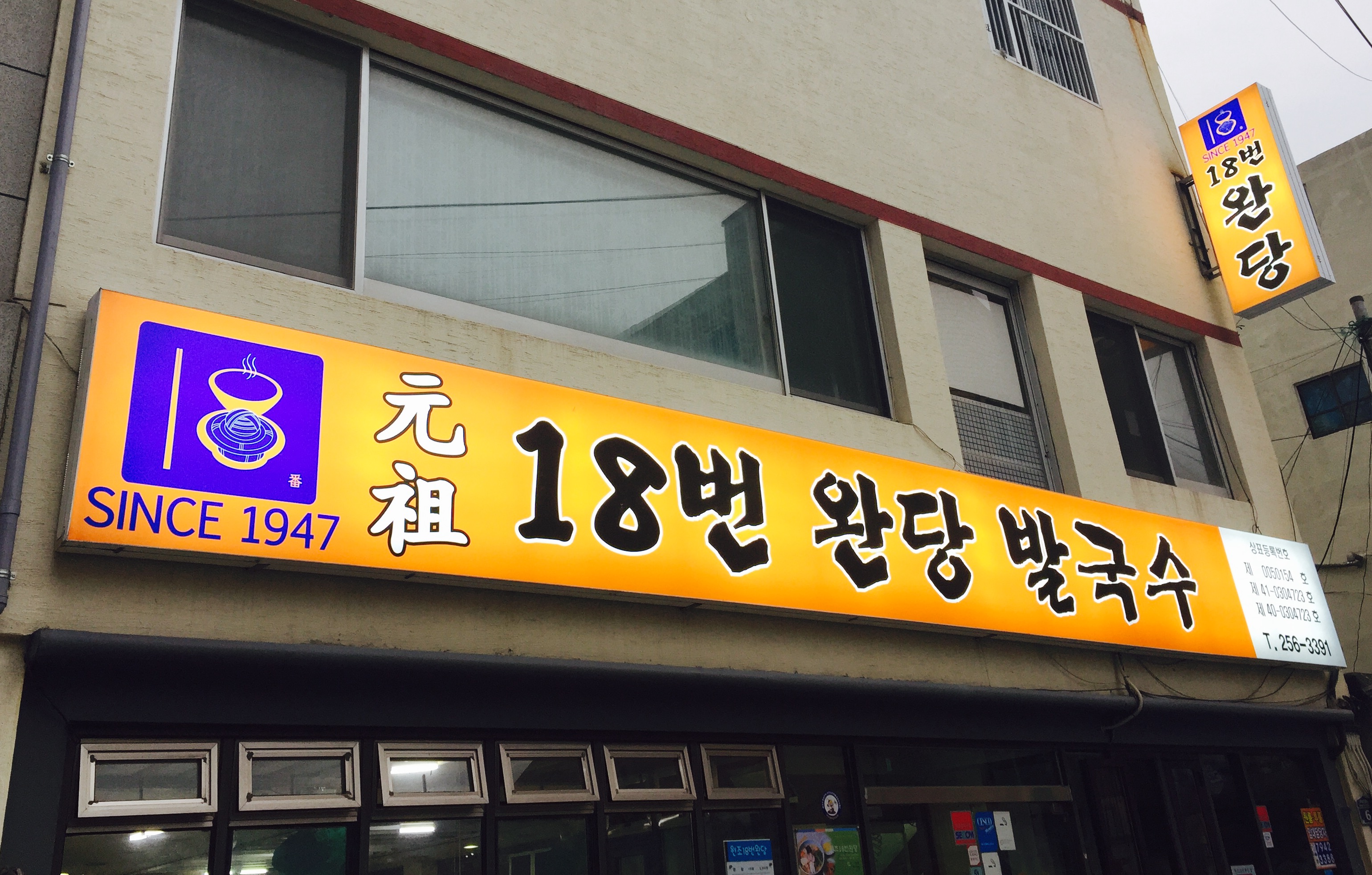 원조18번완당