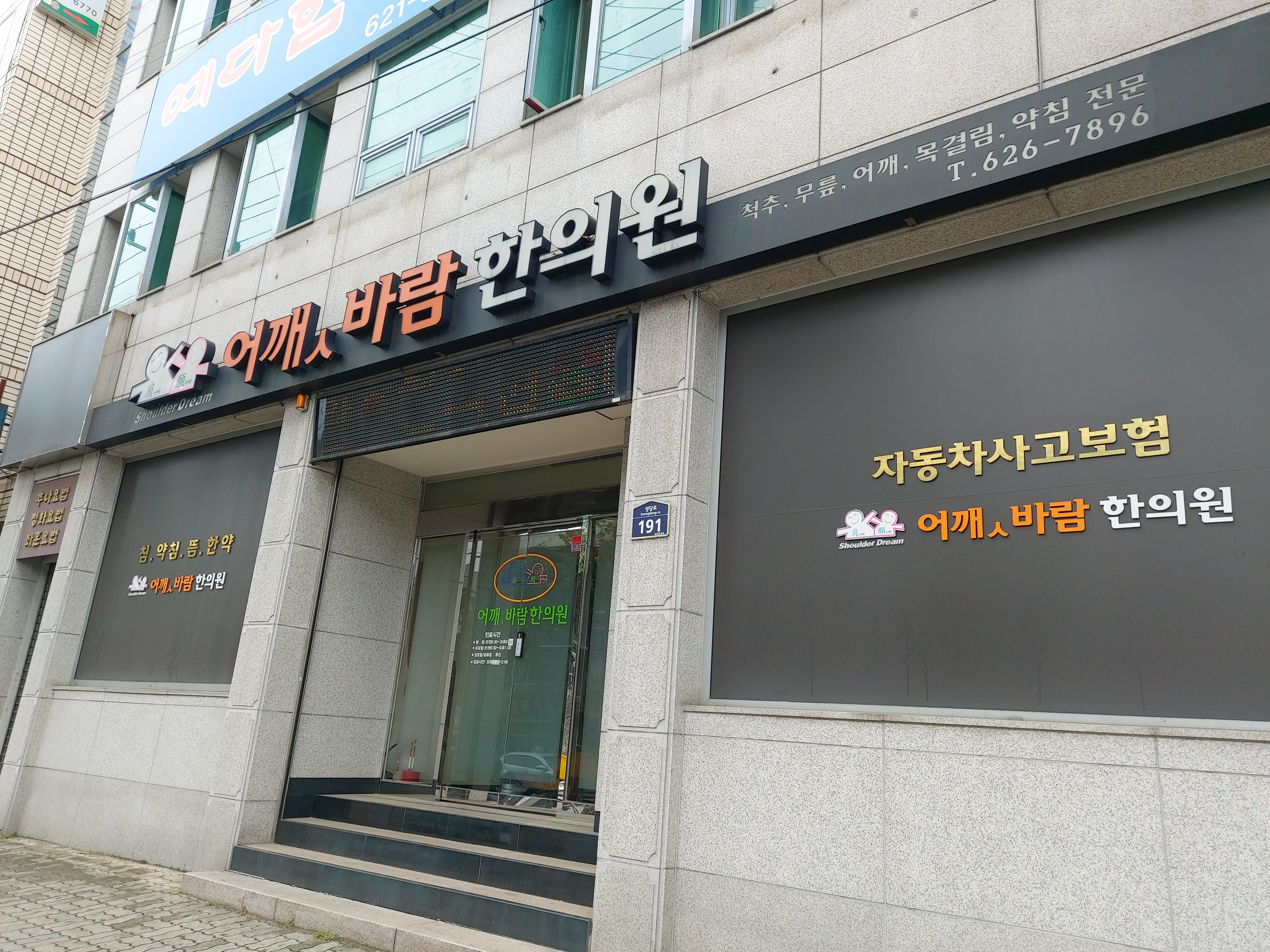 어깻바람한의원