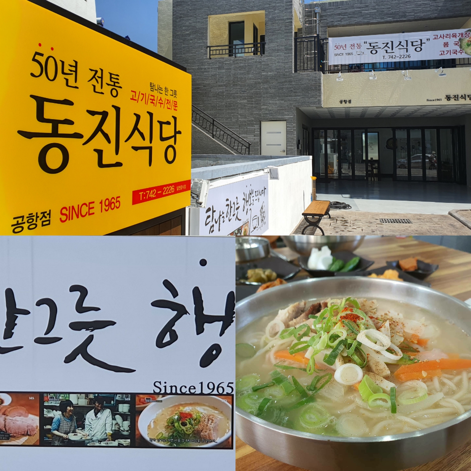 동진식당 공항점