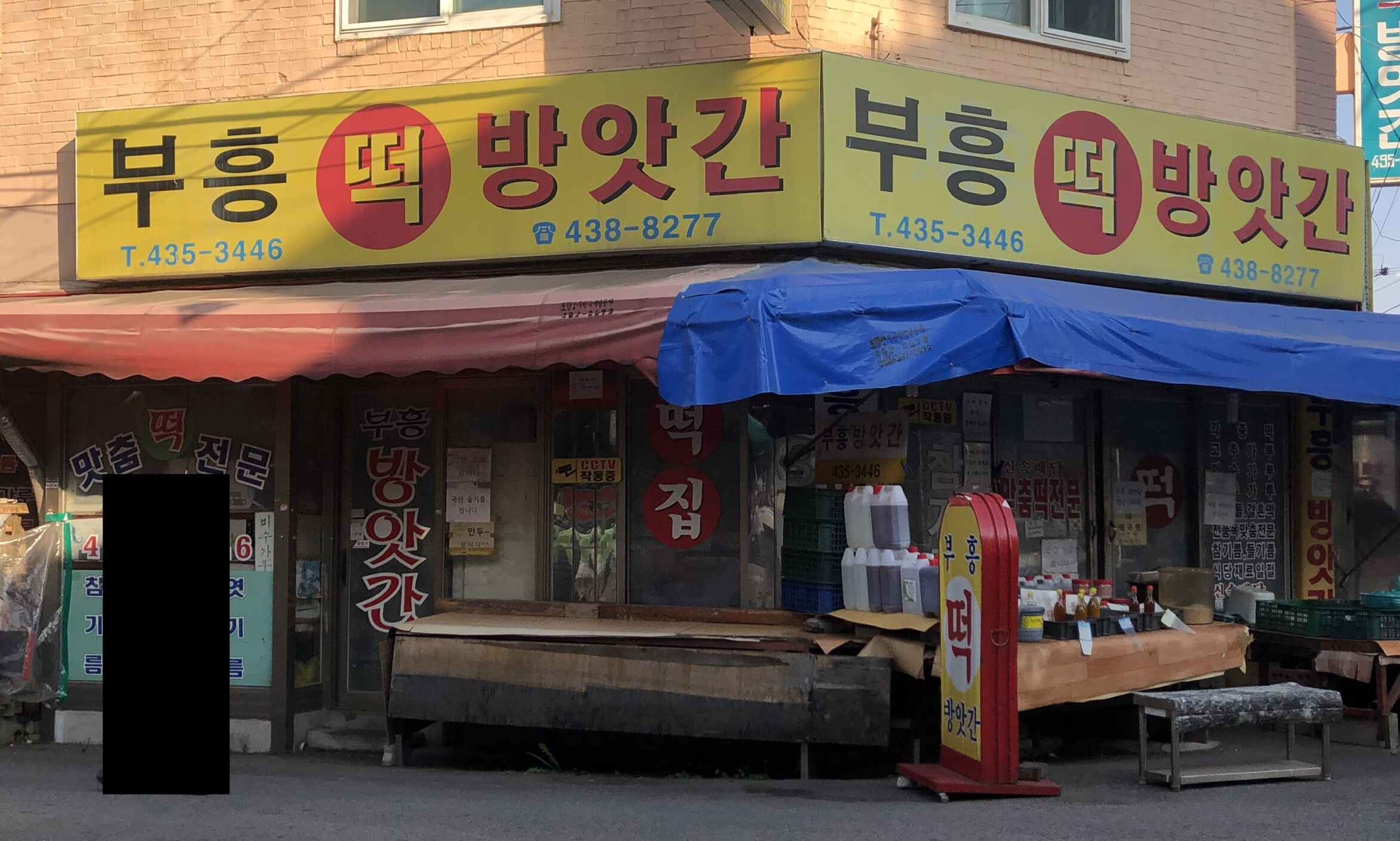 부흥떡방앗간