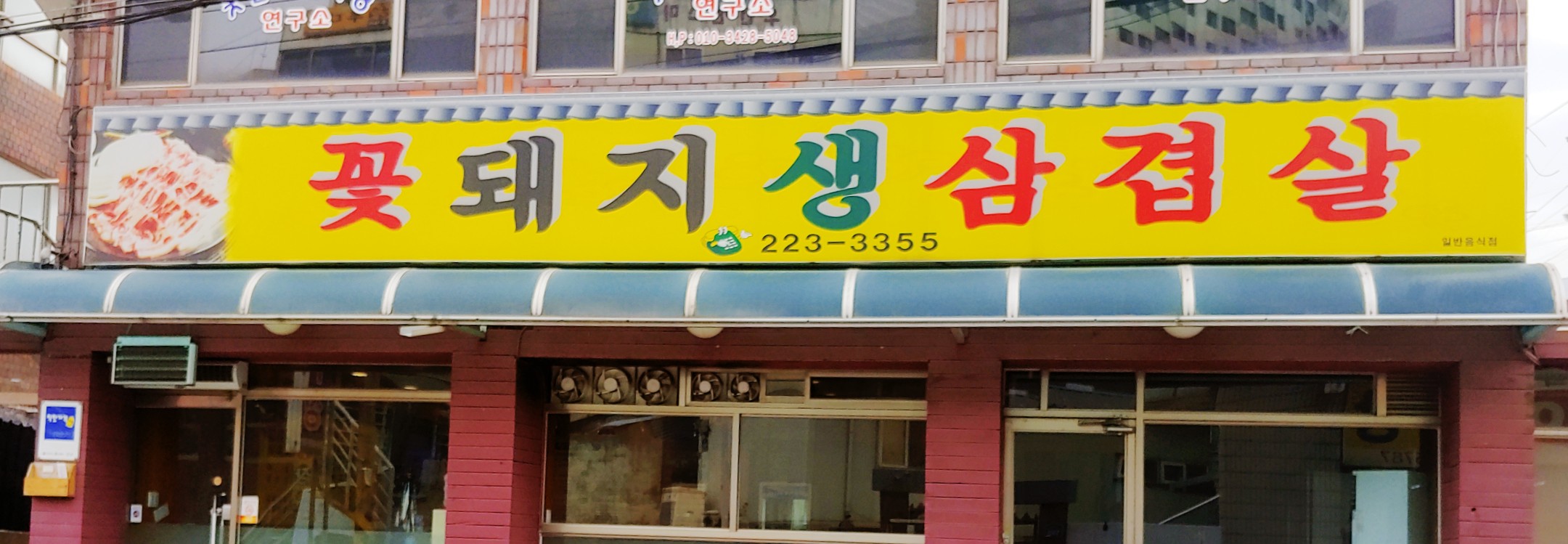 꽃돼지생삼겹살