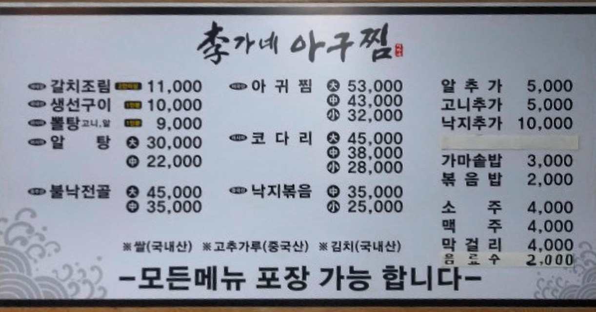 이가네아구찜