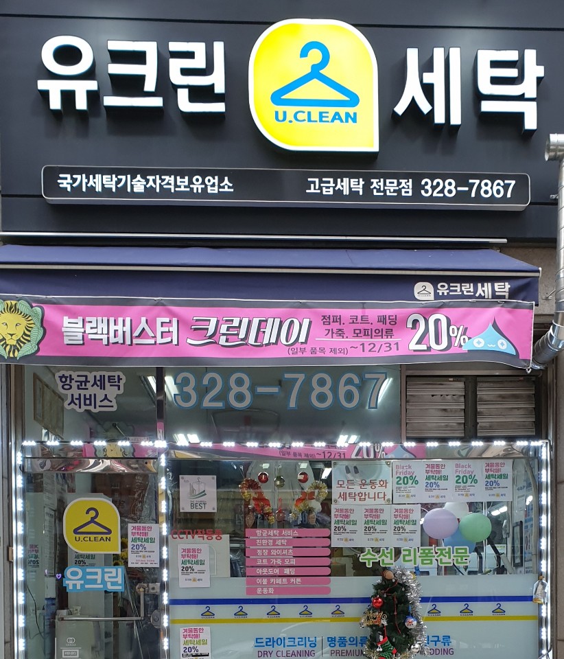 유크린명품수선세탁