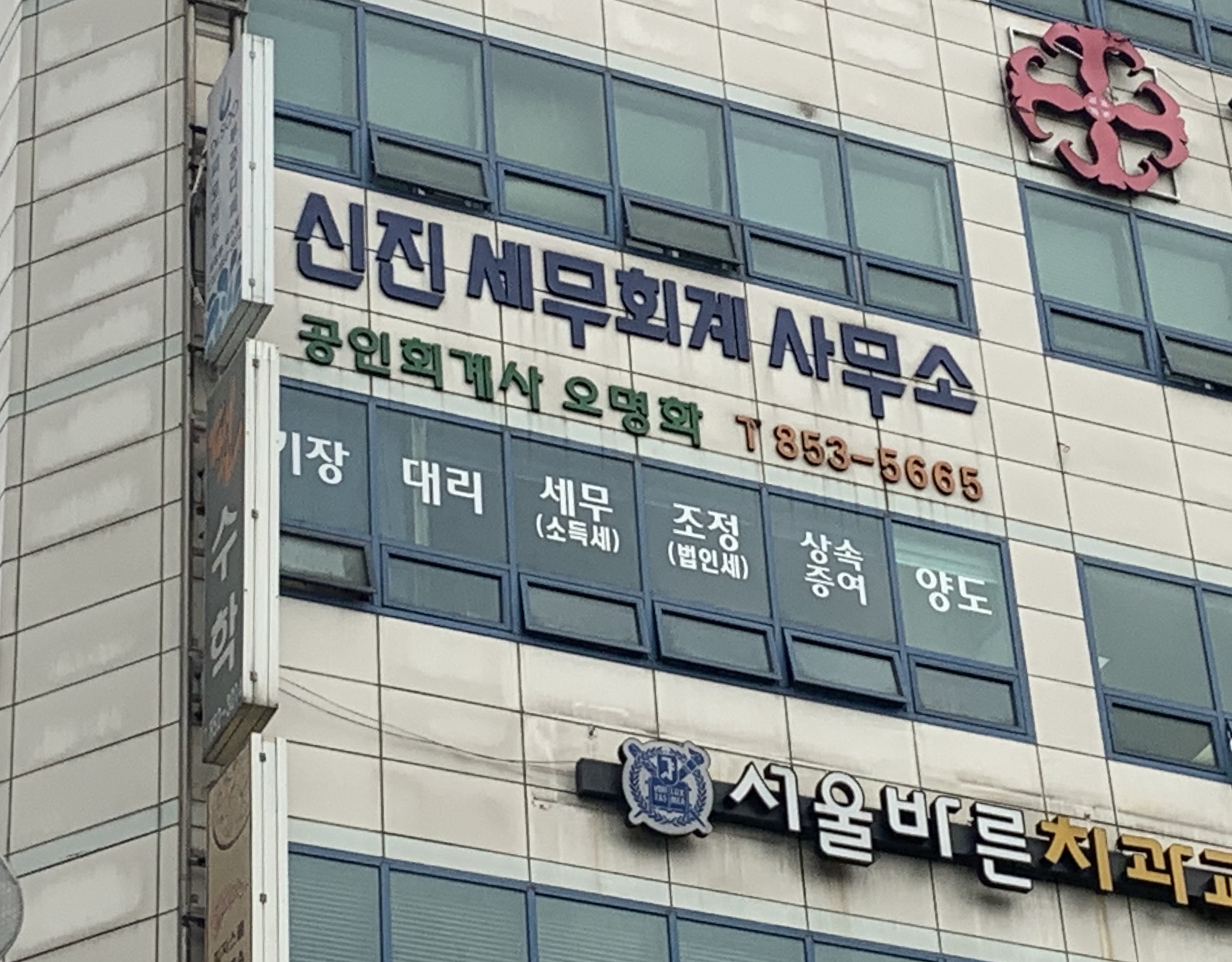 신진세무회계사무소