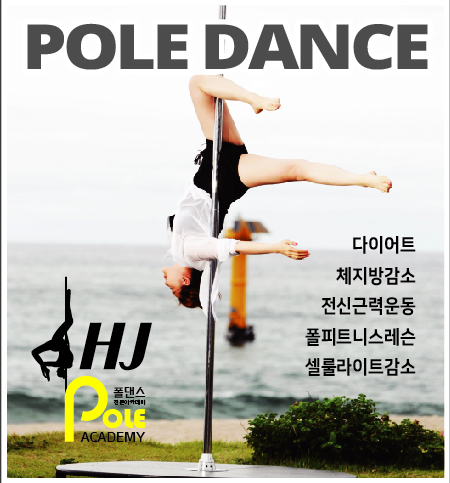 HJ폴댄스전문아카데미
