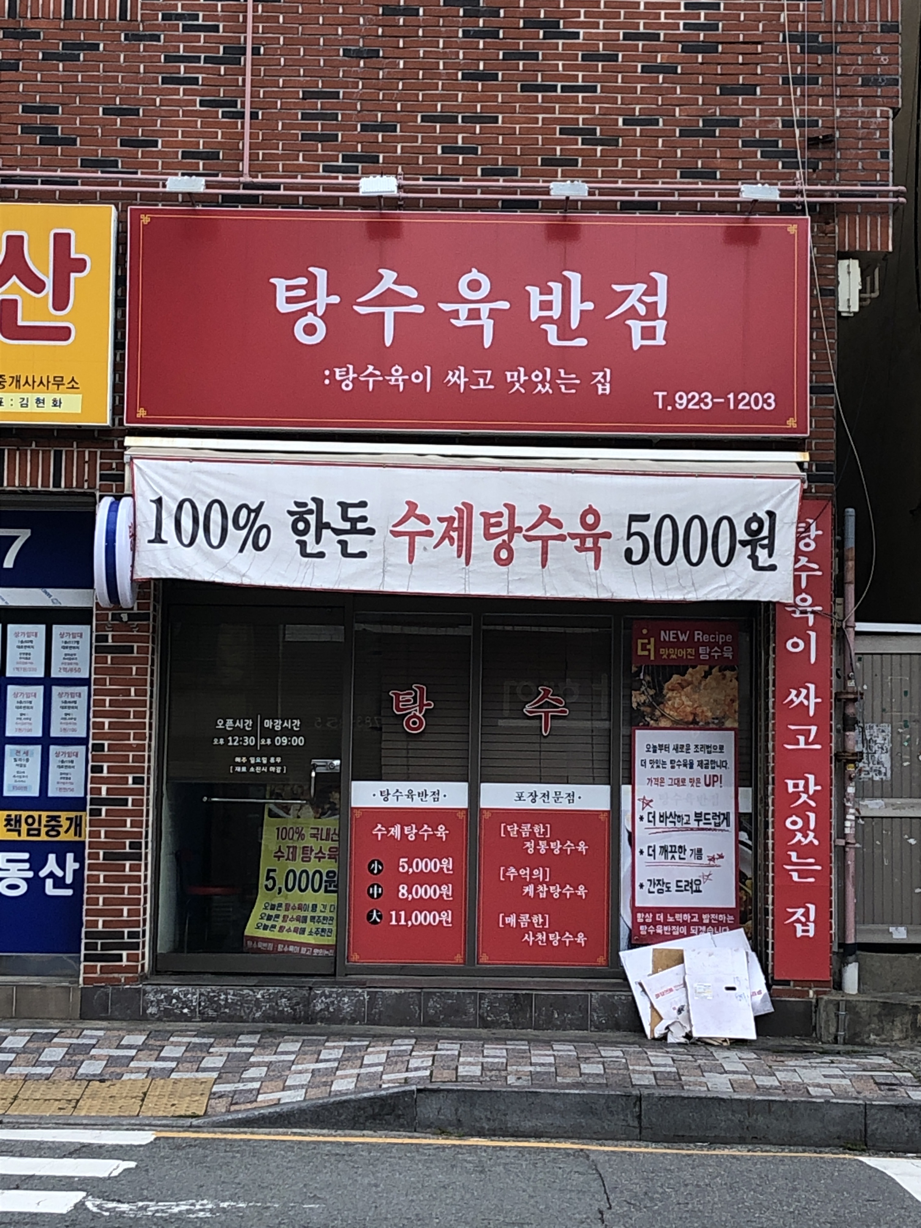 탕수육반점