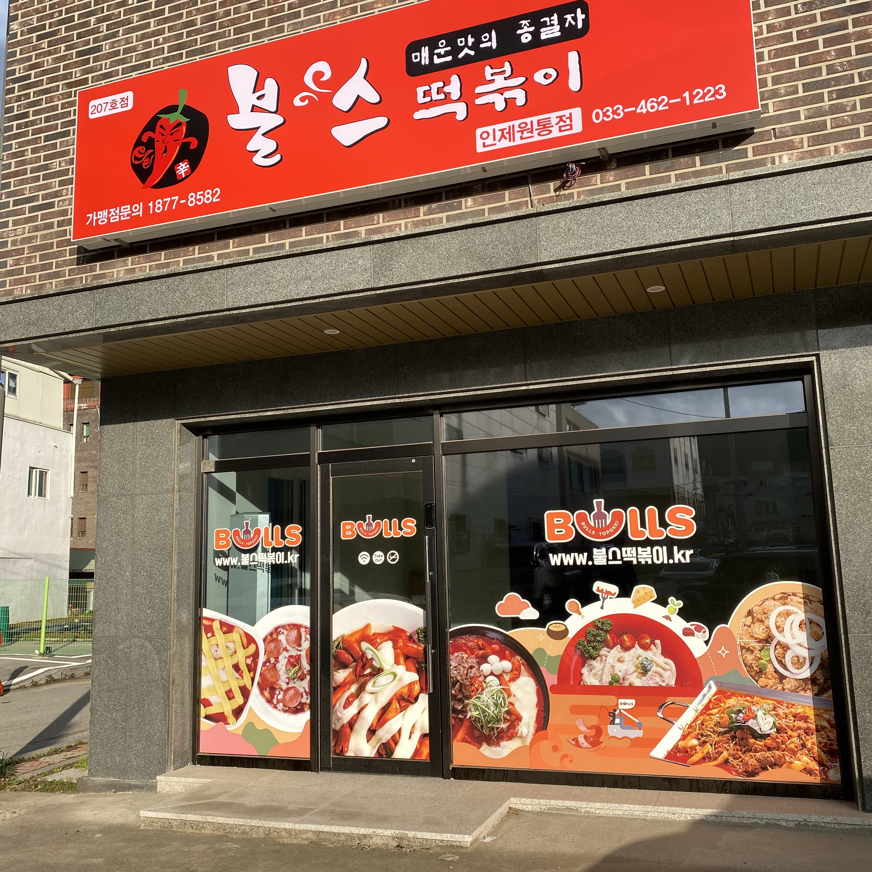불스떡볶이 인제원통점