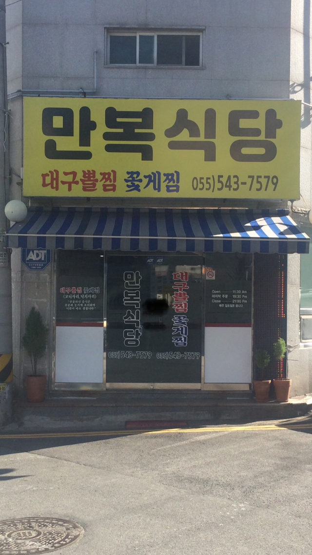 만복식당