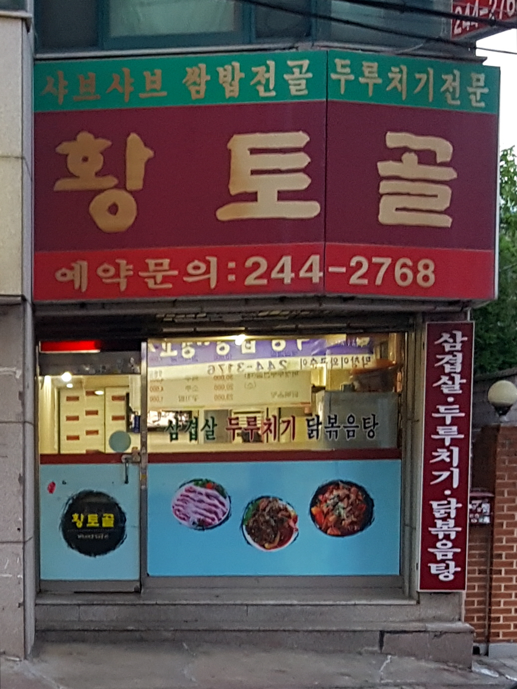 황토골