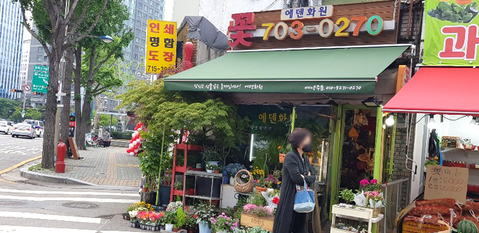 에덴화원