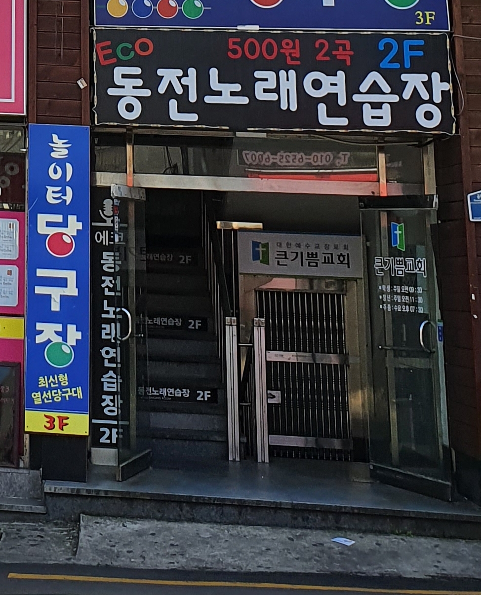 에코동전노래연습장