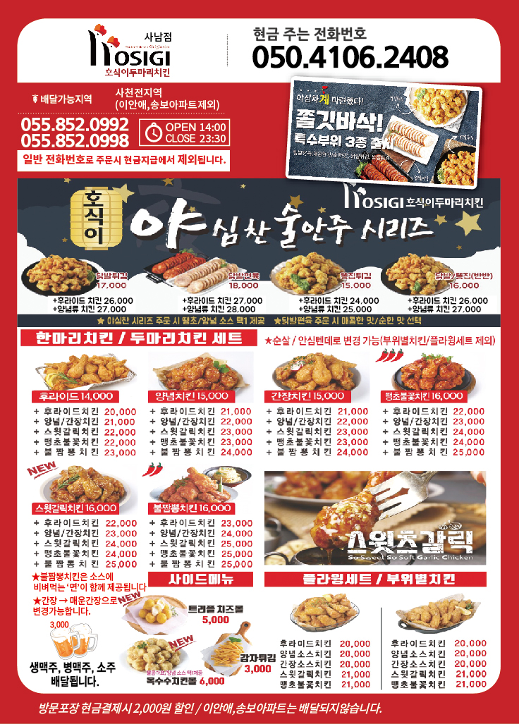 호식이두마리치킨 사남점