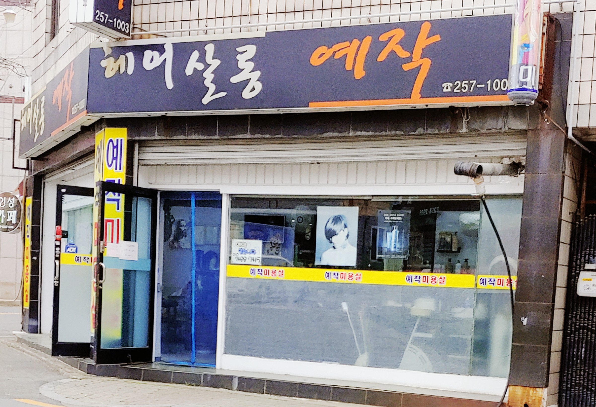 헤어살롱예작