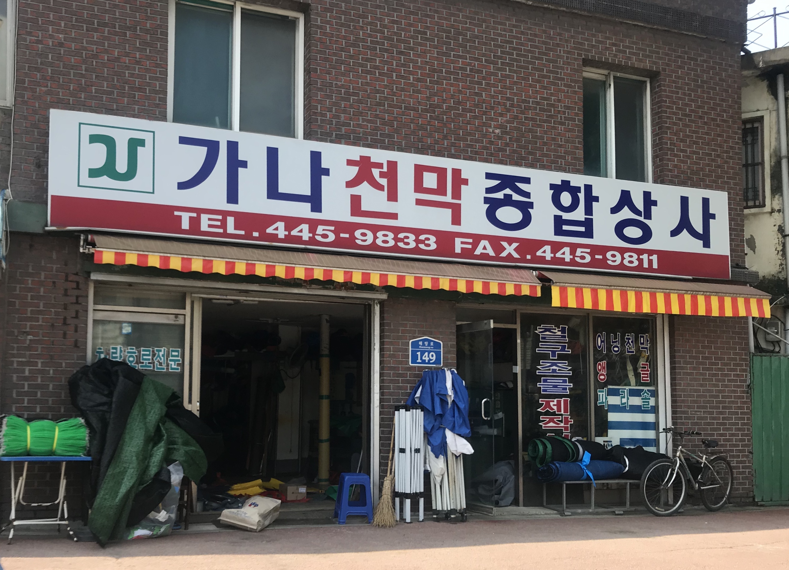가나천막사