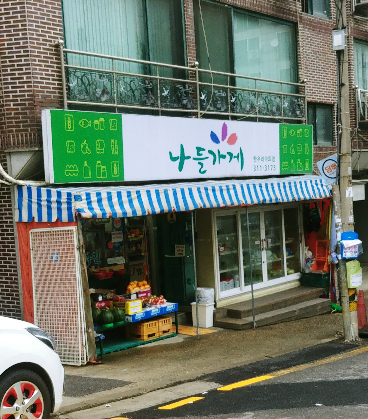 나들가게 한우리마트점