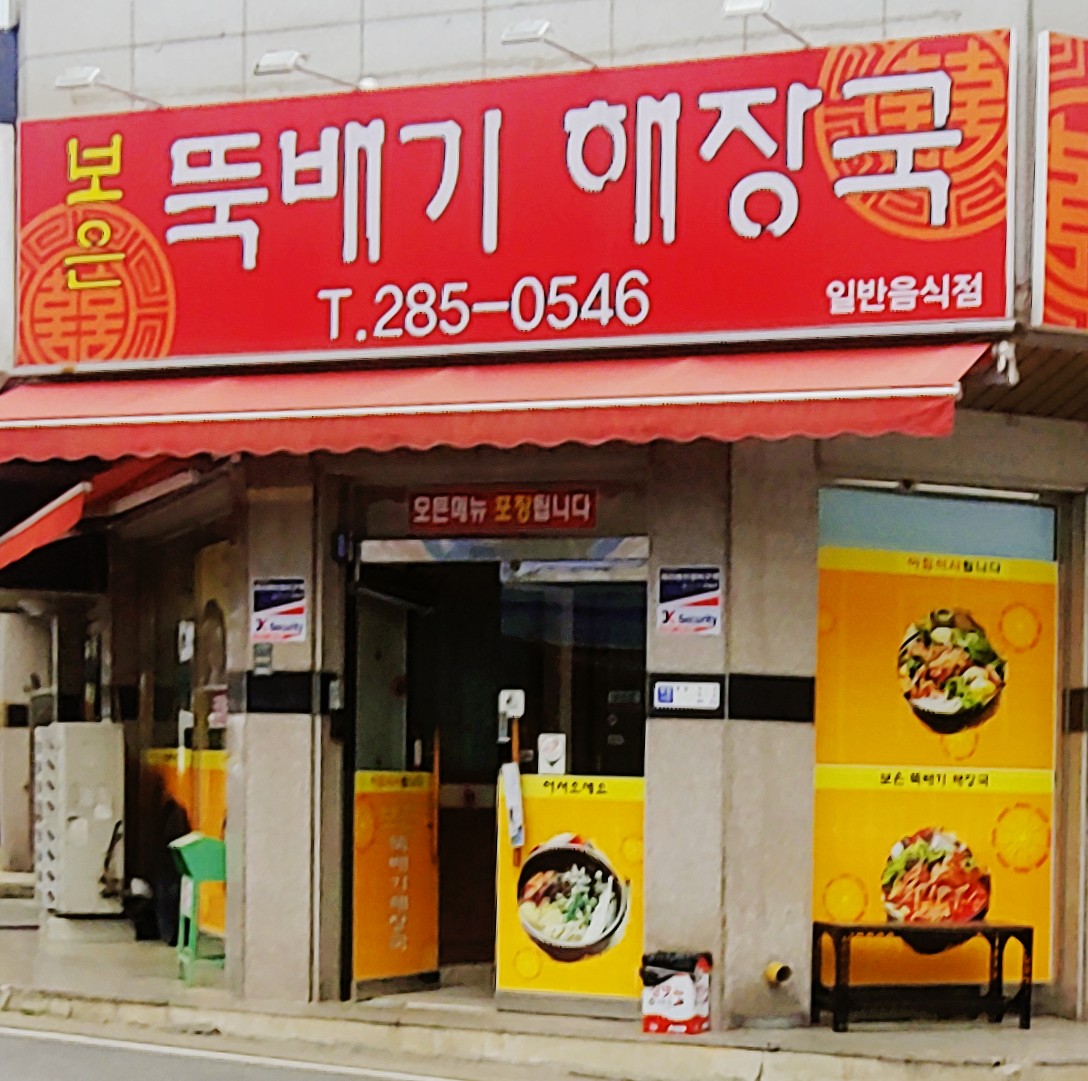 보은뚝배기해장국