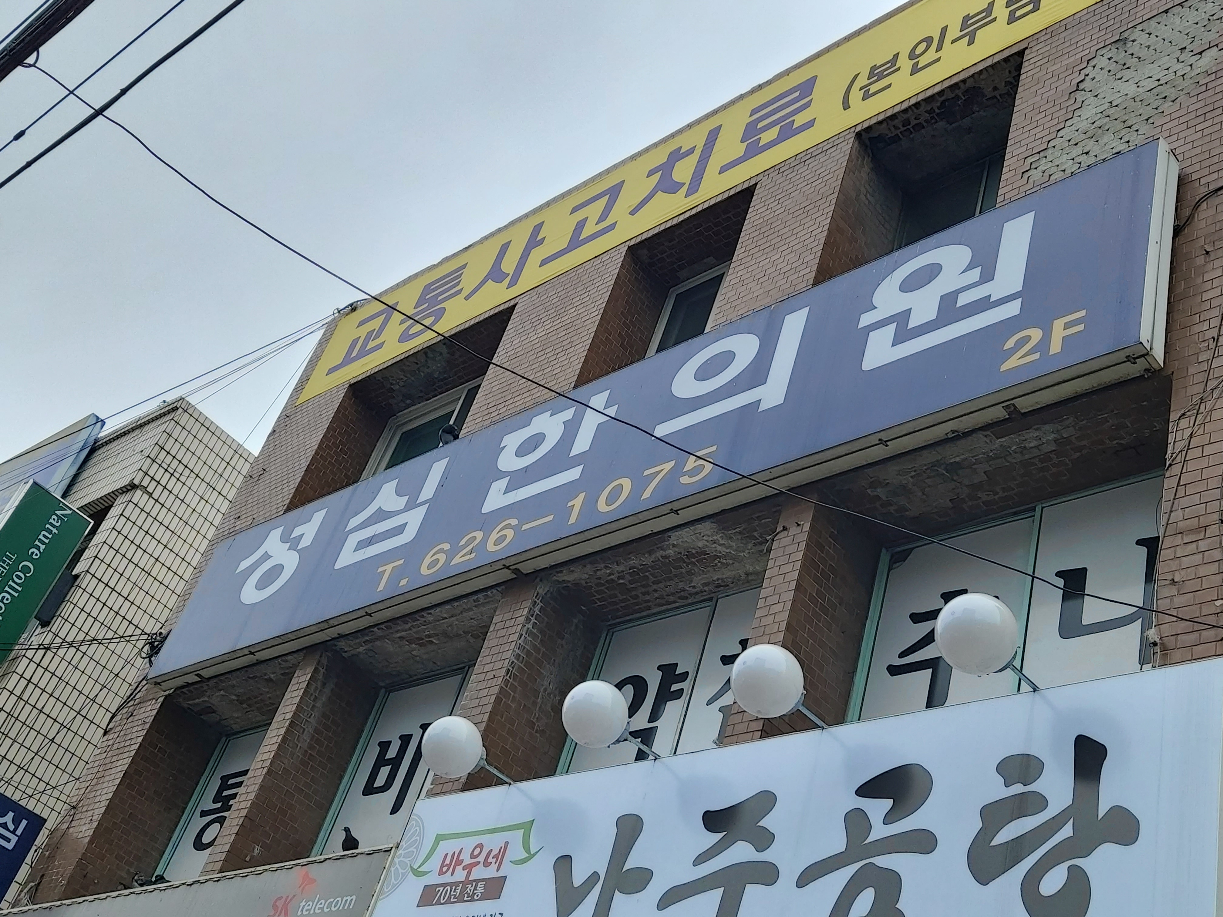 성심한의원