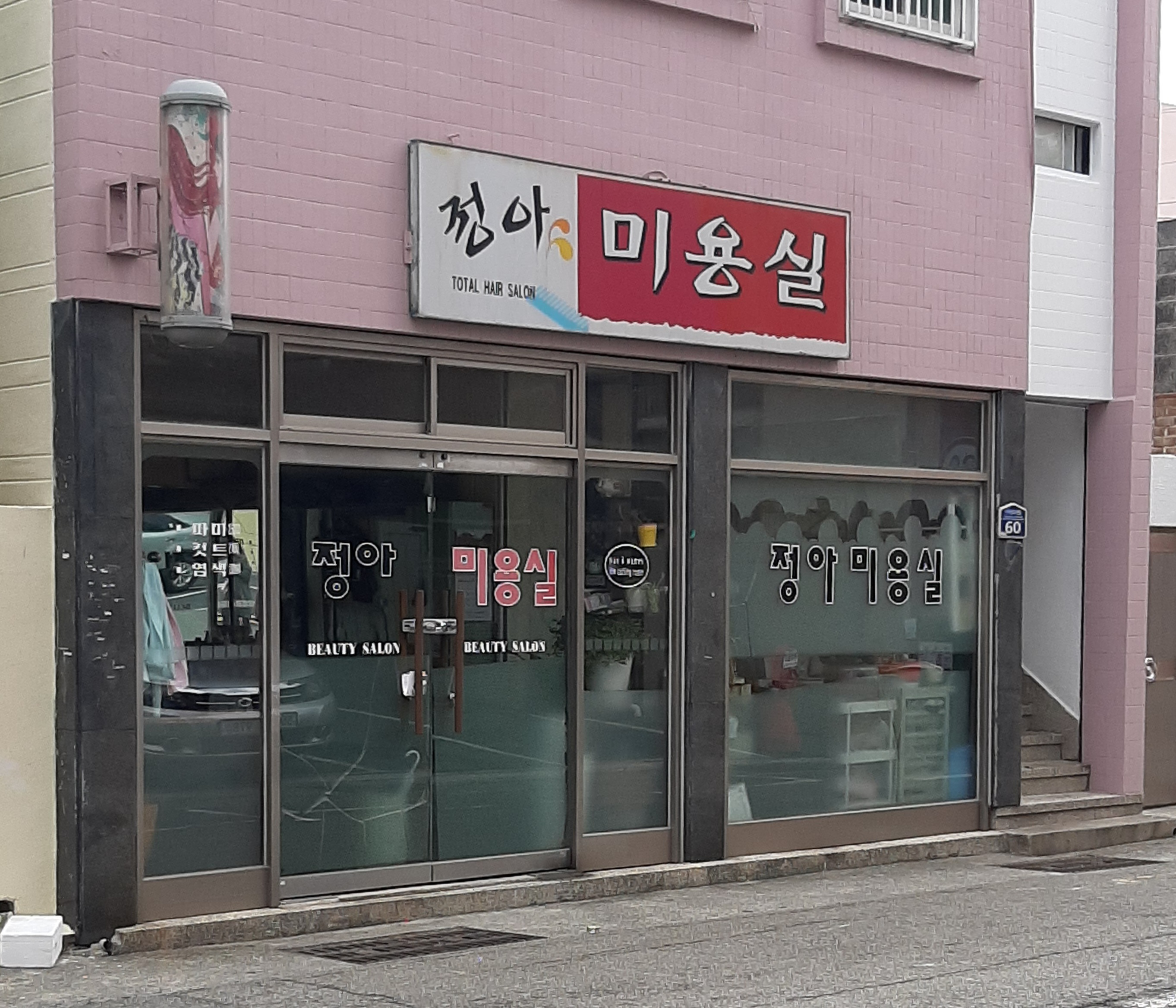 정아미용실
