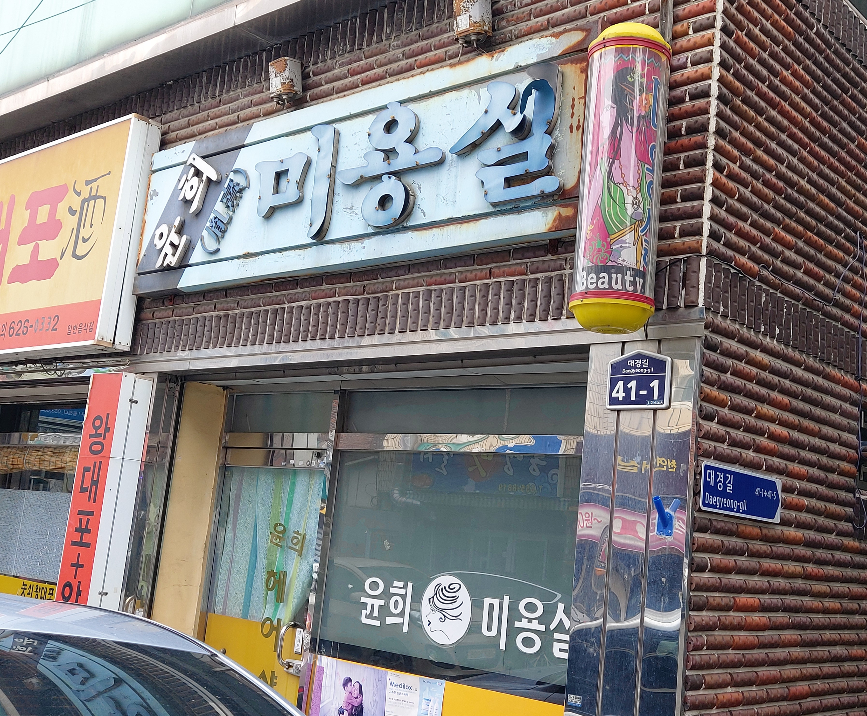 윤희미용실
