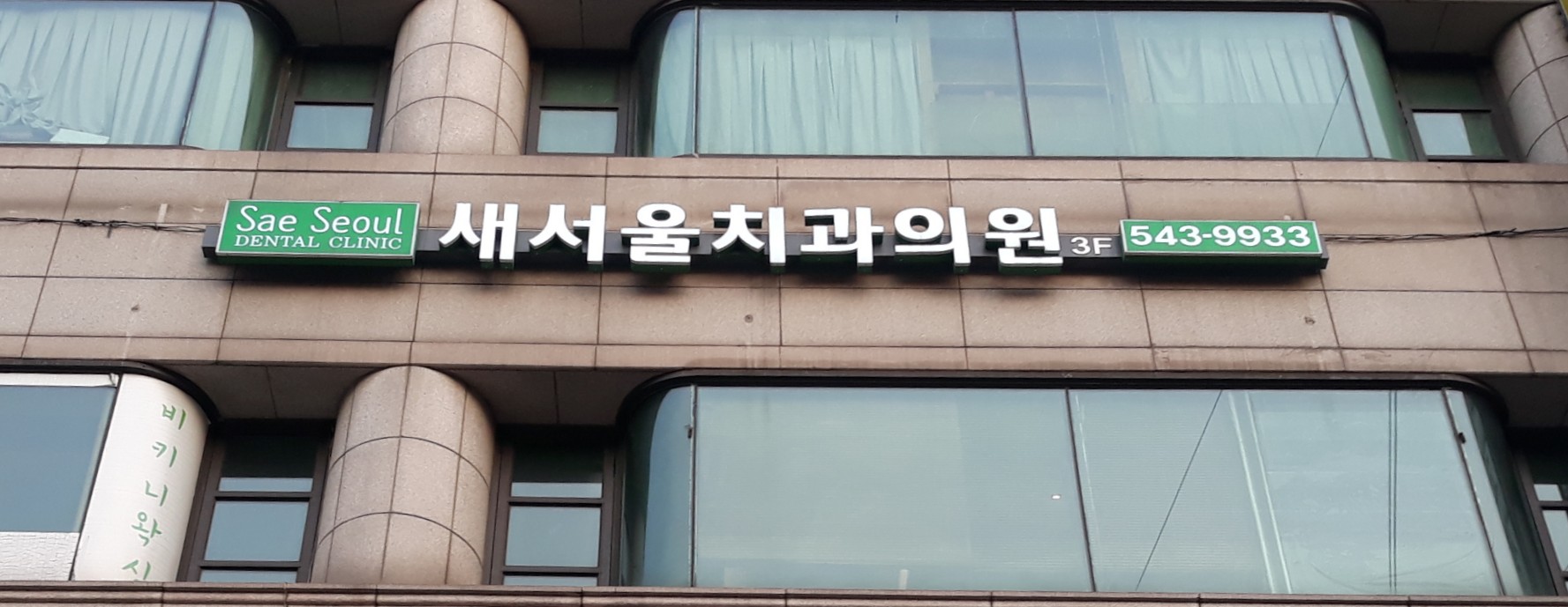 새서울치과