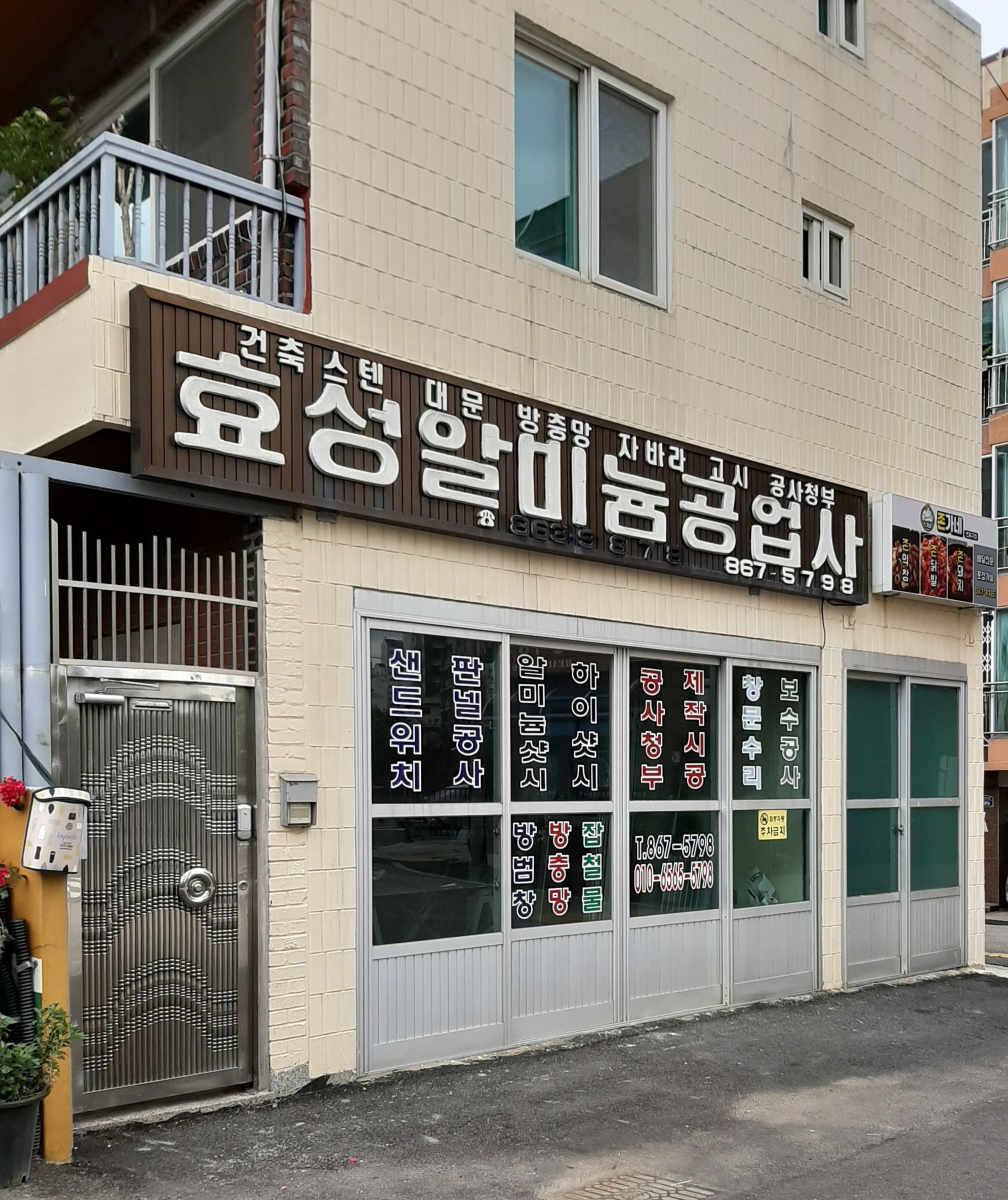 효성알미늄공업사