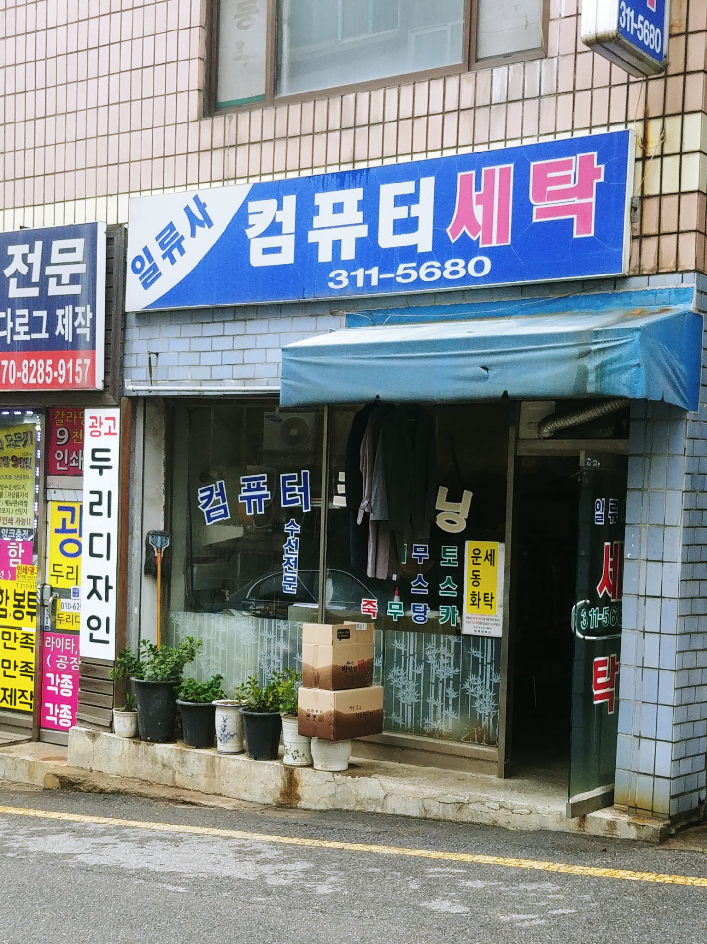 일류사컴퓨터세탁