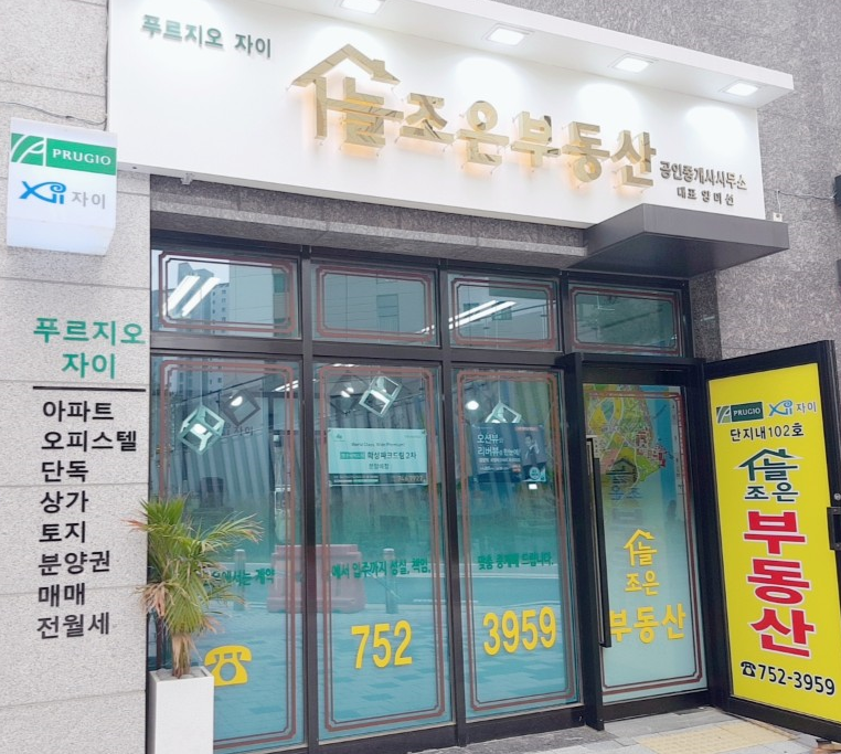 늘조은부동산공인중개사사무소