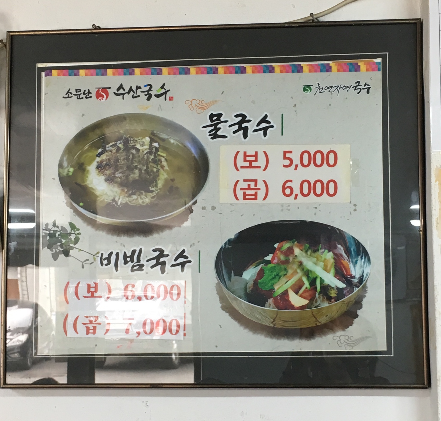 소문난수산국수집