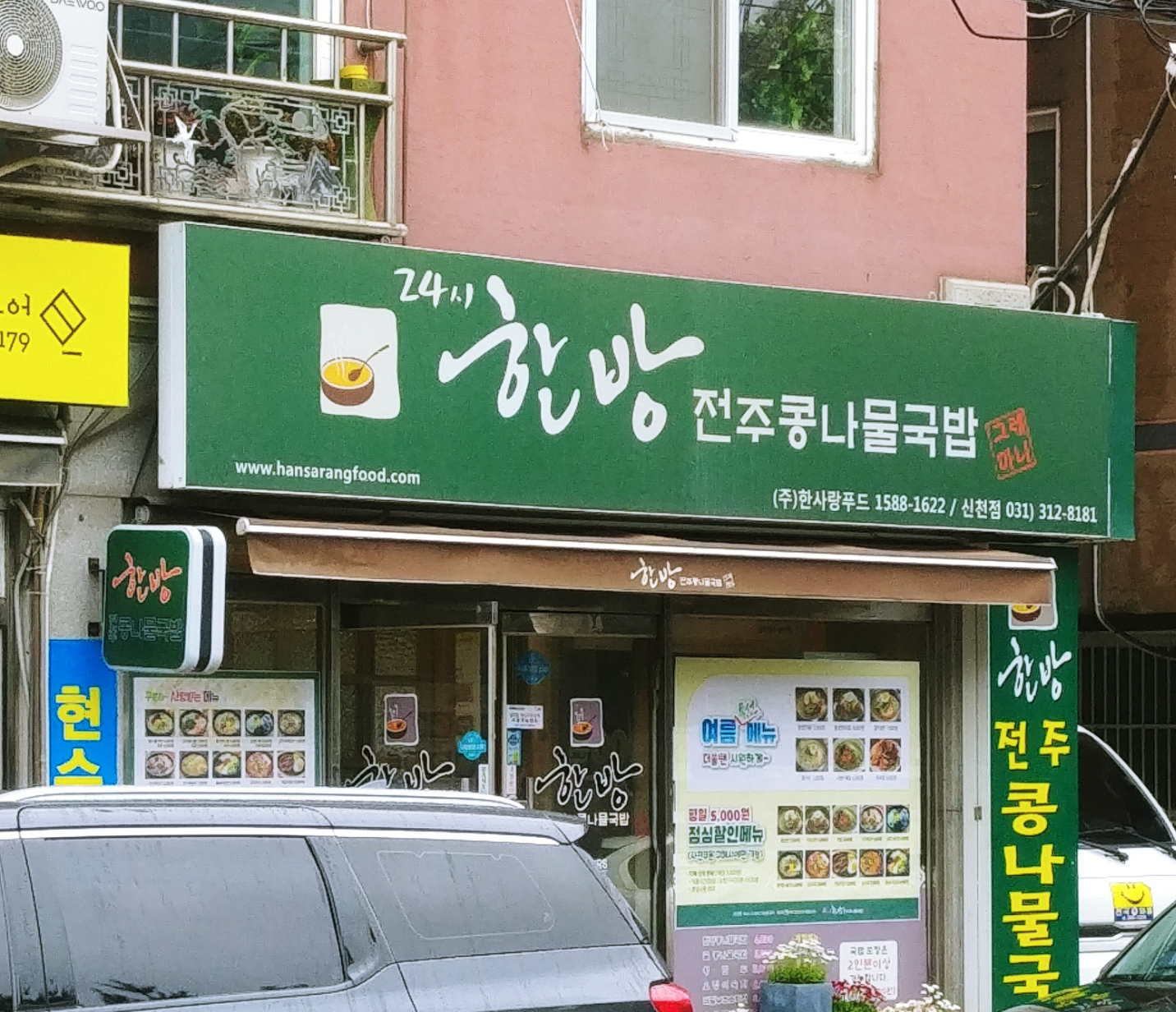 한방 전주콩나물국밥 신천점