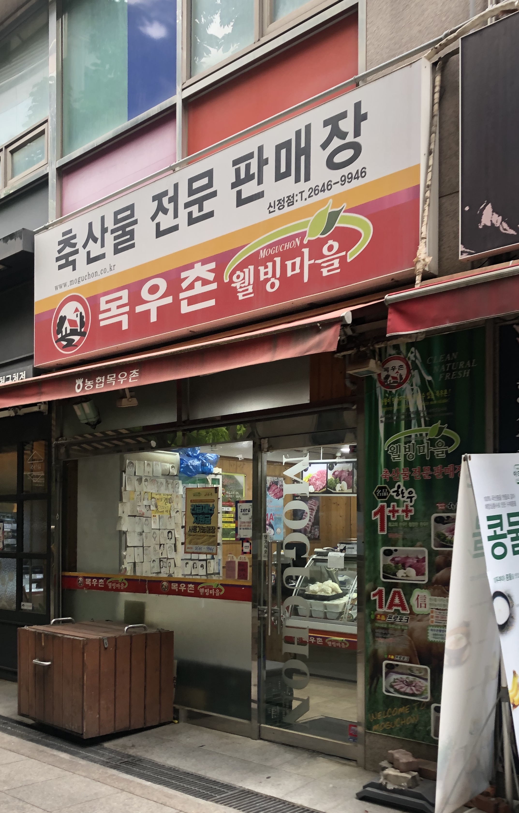 목우촌웰빙마을신정점