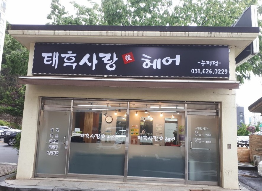 태후사랑 능평점