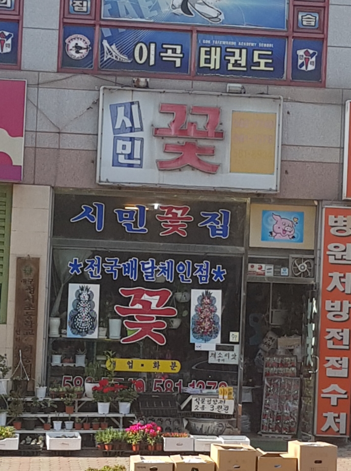 성서시민꽃집