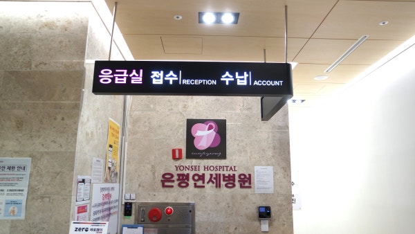 은평연세병원 시설 사진
