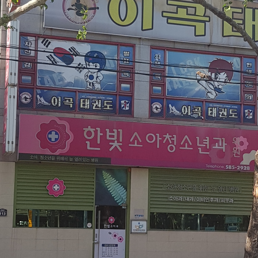 한빛소아청소년과의원