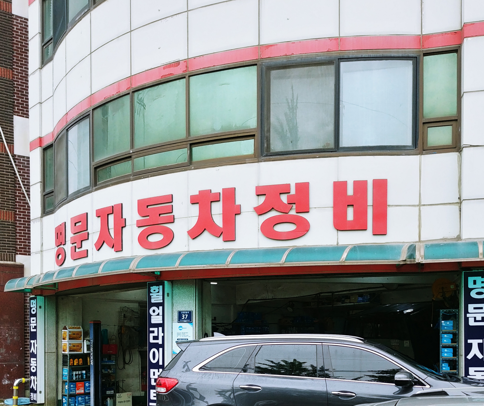 명문자동차정비