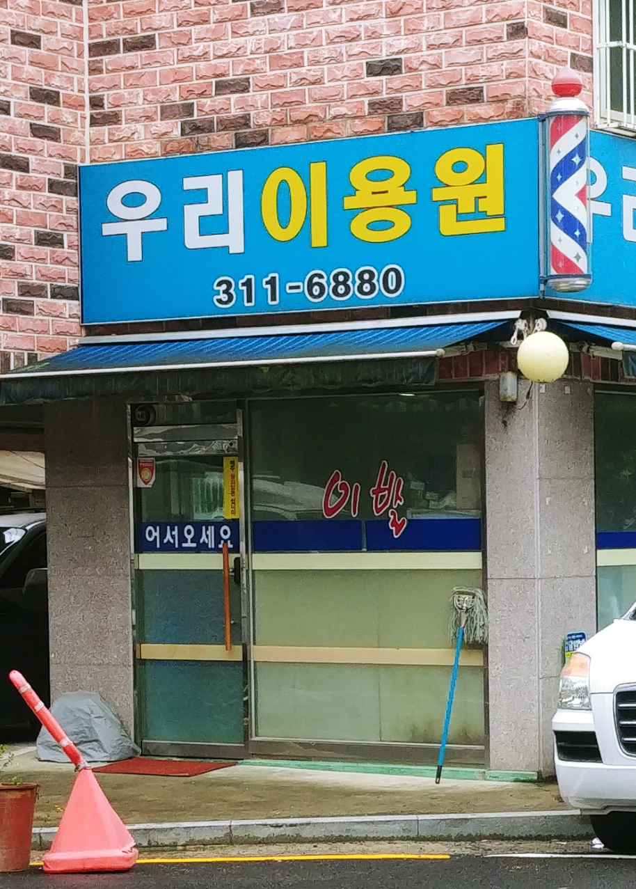 우리이용원