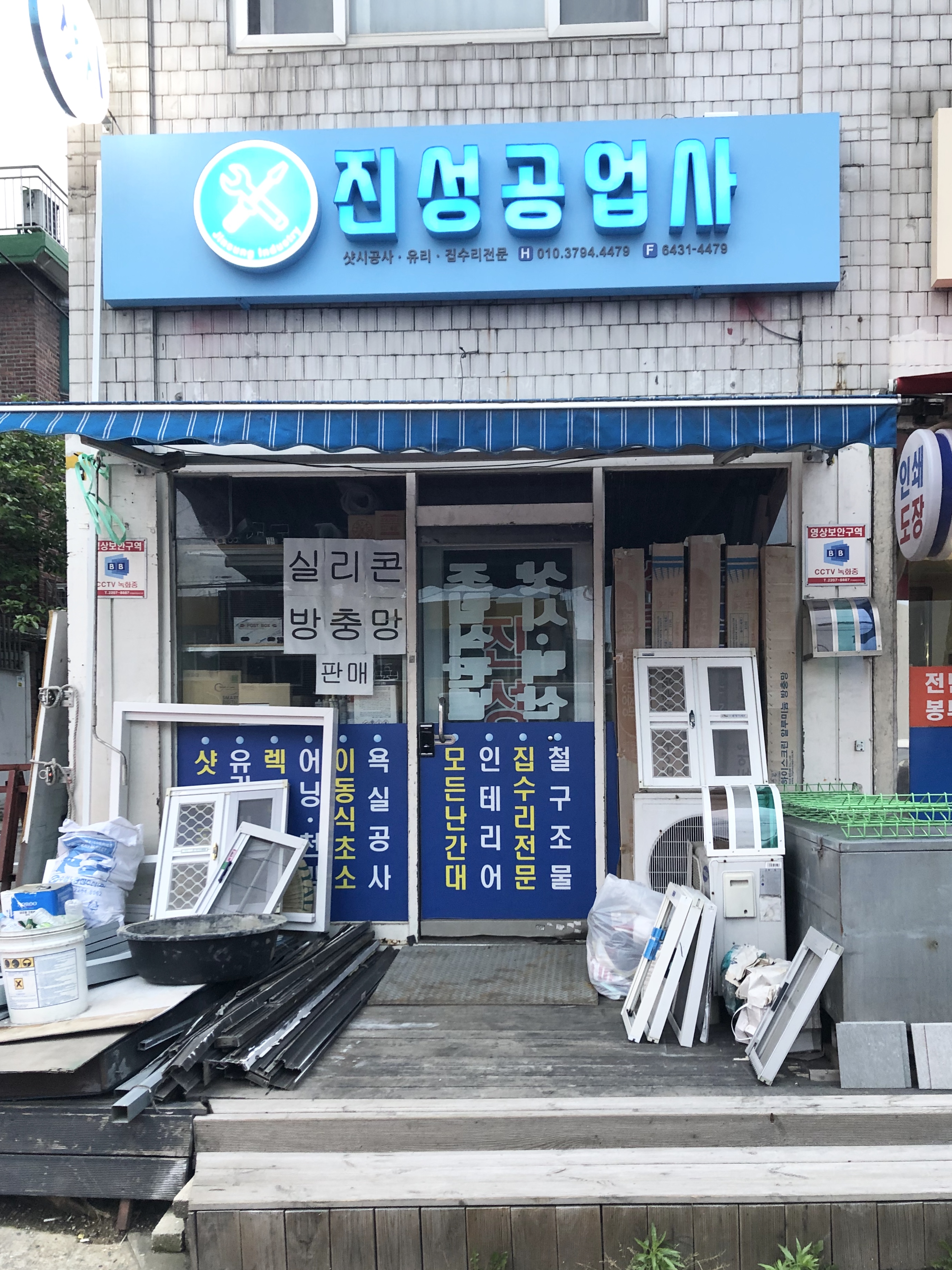 진성공업사