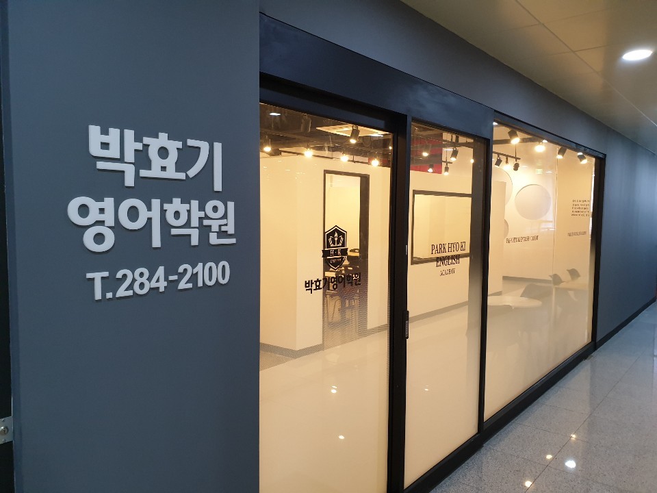 박효기영어학원 1호관