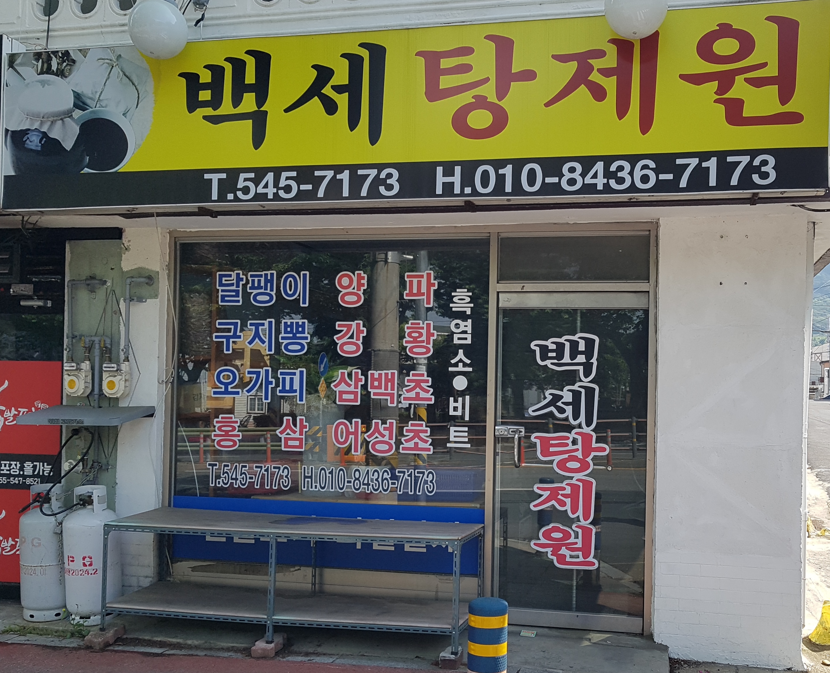백세탕제원