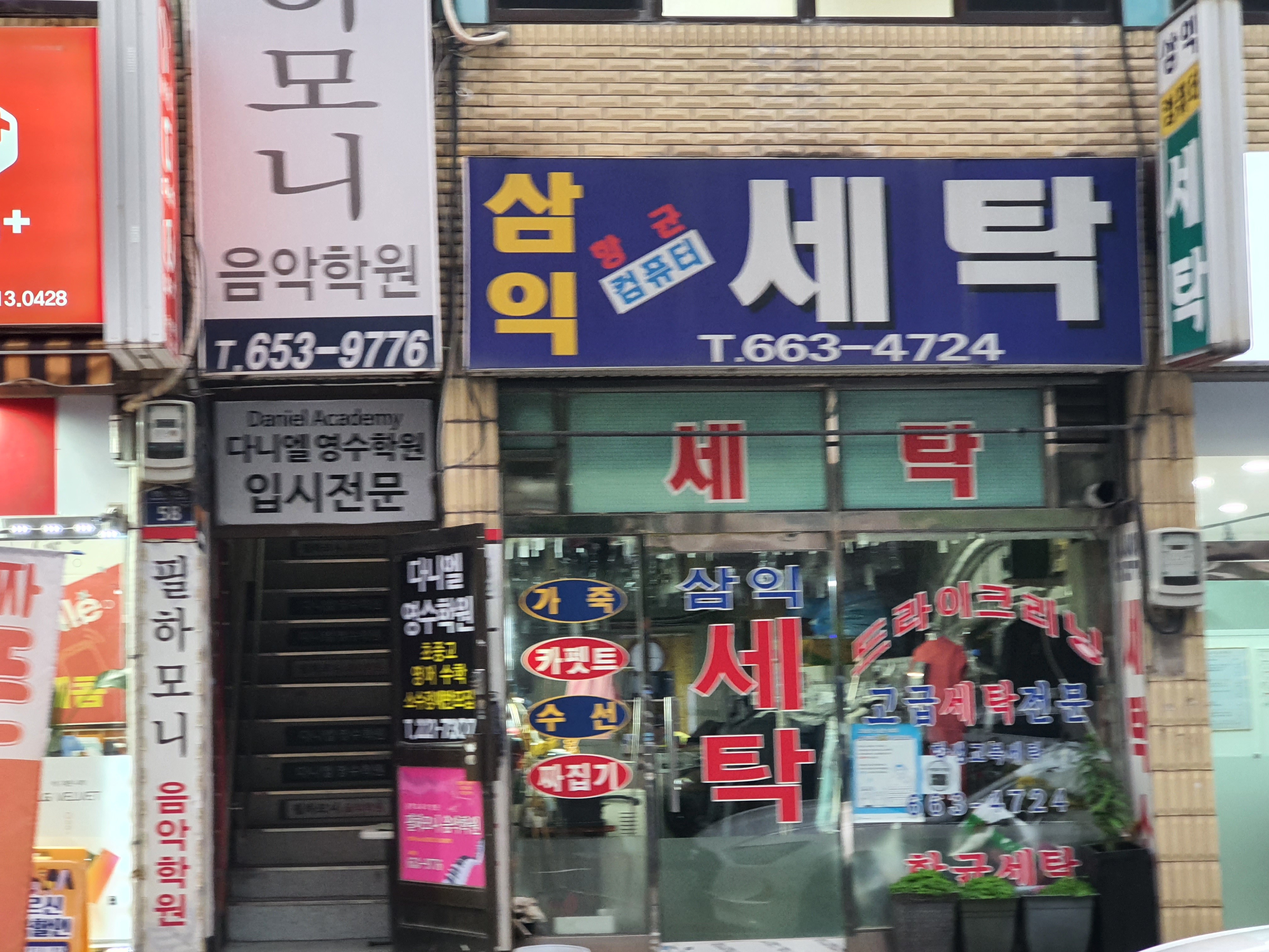 삼익세탁