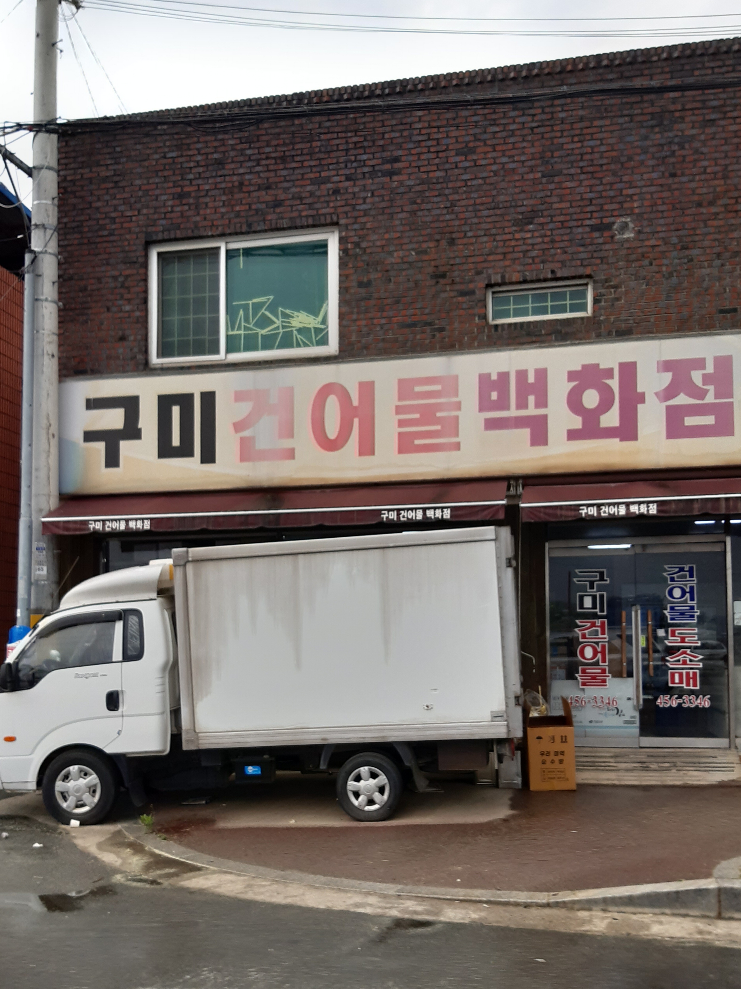 구미건어물백화점
